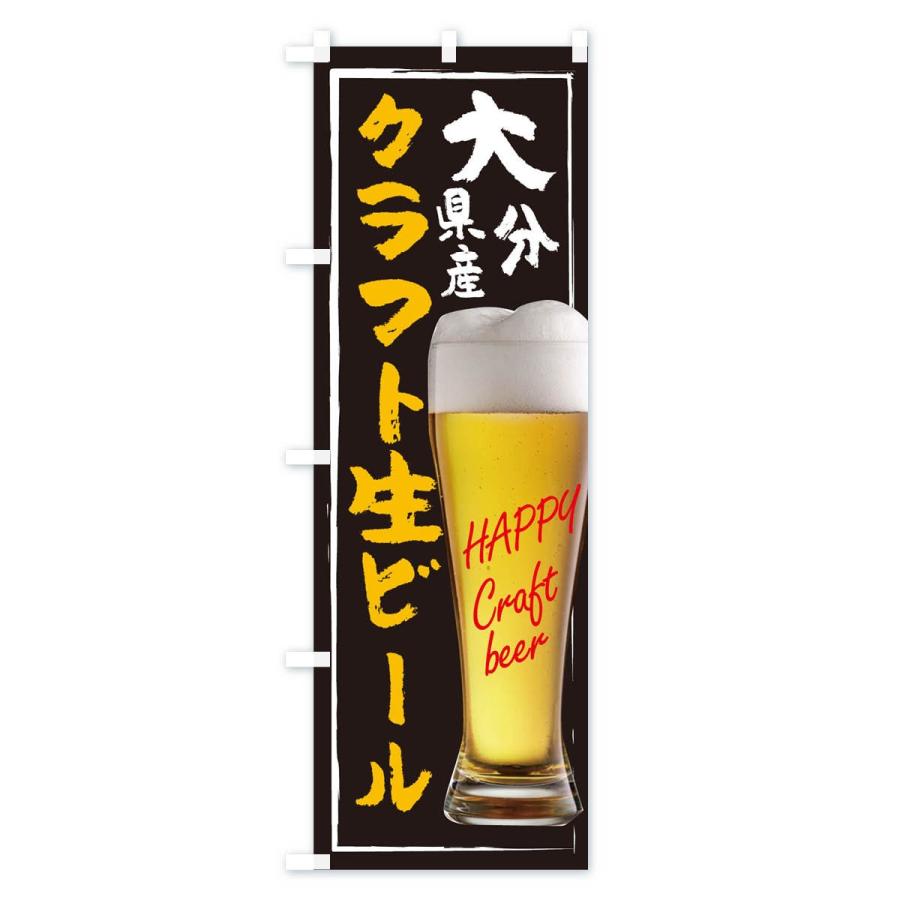 のぼり旗 クラフト生ビール｜goods-pro｜02