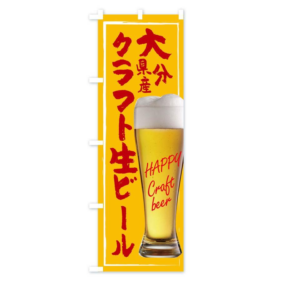 のぼり旗 クラフト生ビール｜goods-pro｜04