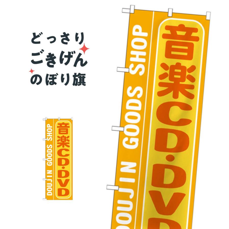 音楽CD のぼり旗 GNB-217 : のぼり旗 グッズプロ - 通販 - Yahoo