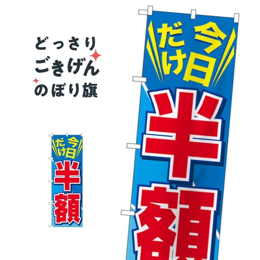 今日だけ半額 のぼり旗 GNB-2306 : tg9k : のぼり旗 グッズプロ - 通販 