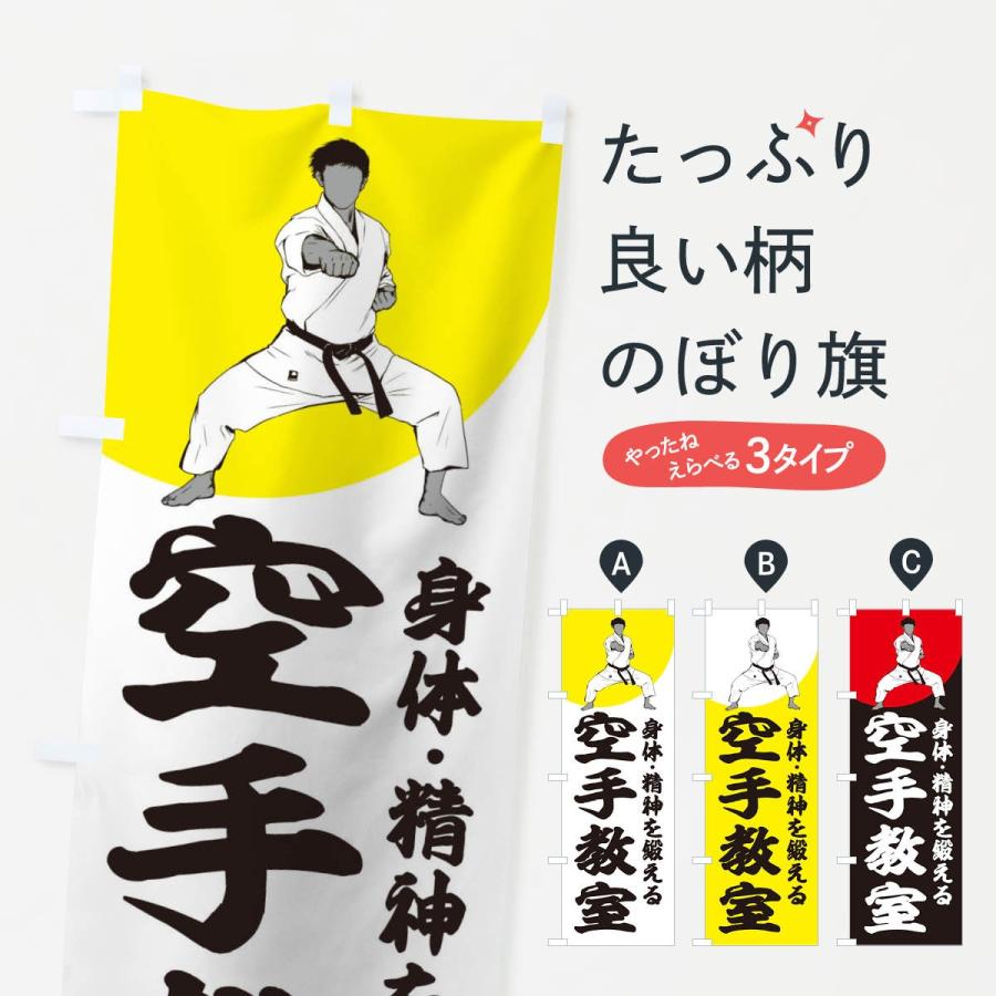 のぼり旗 空手教室 : のぼり旗 グッズプロ - 通販 - Yahoo!ショッピング
