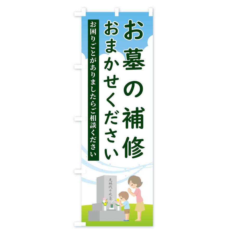 のぼり旗 お墓の補修おまかせください｜goods-pro｜03