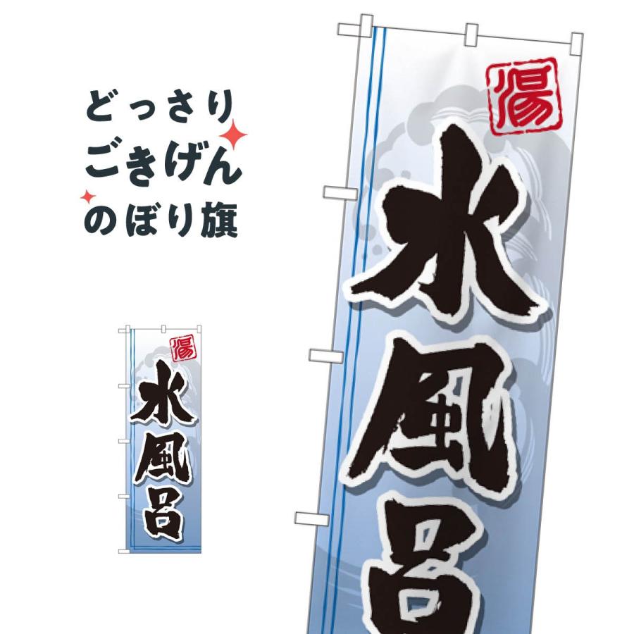 水風呂 のぼり旗 GNB-2146 : のぼり旗 グッズプロ - 通販 - Yahoo