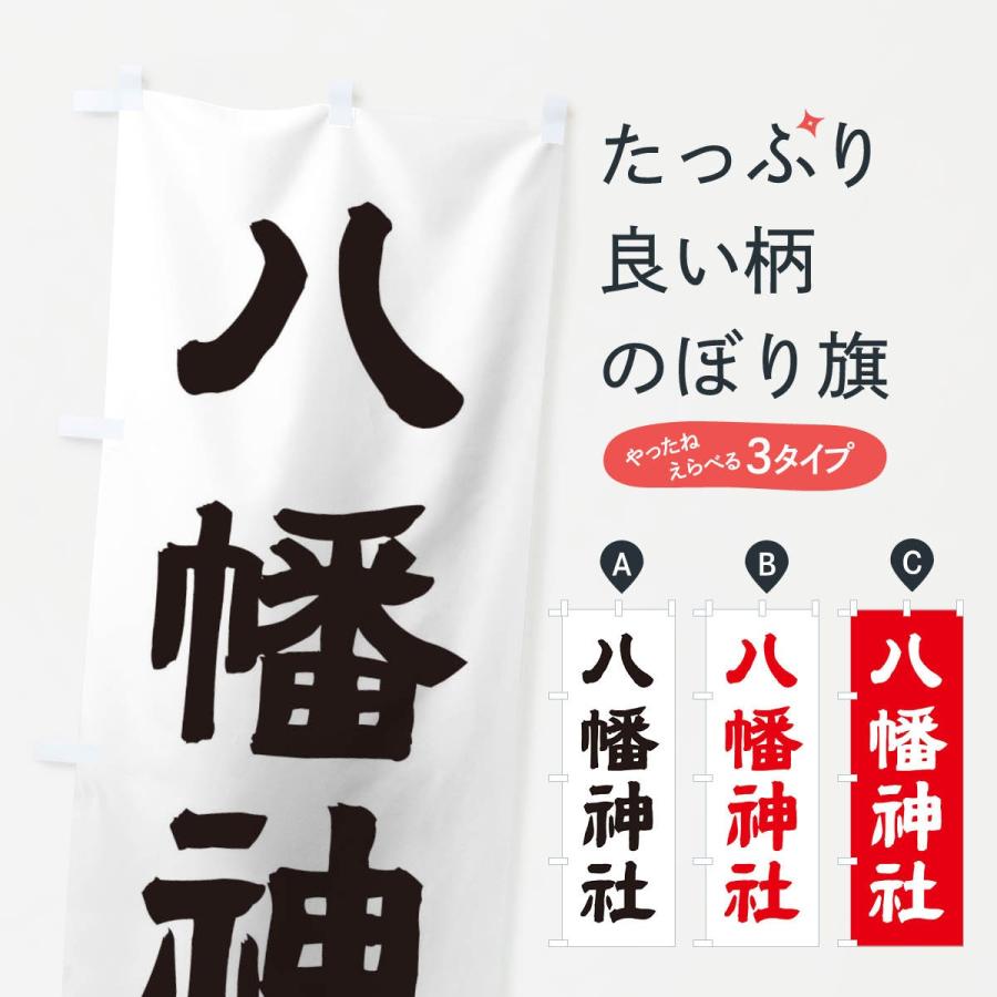 のぼり旗 八幡神社｜goods-pro