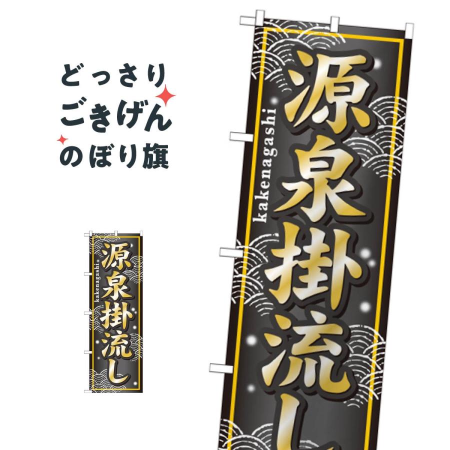 源泉掛流し のぼり旗 GNB-236 : のぼり旗 グッズプロ - 通販 - Yahoo