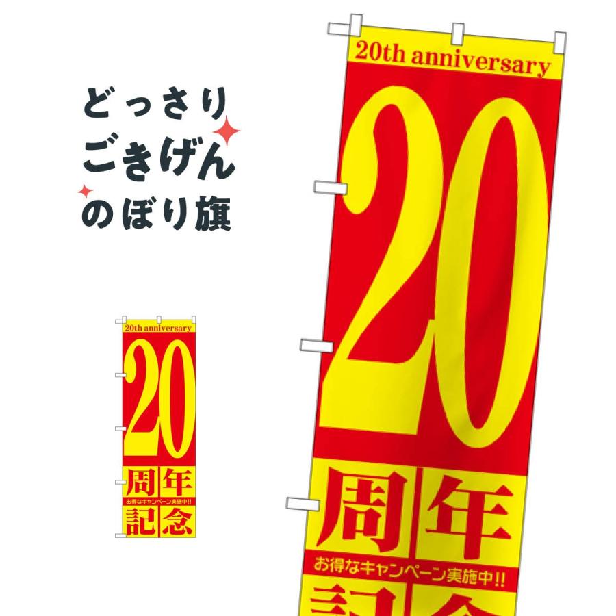 20周年記念 のぼり旗 GNB-2406 : のぼり旗 グッズプロ - 通販 - Yahoo