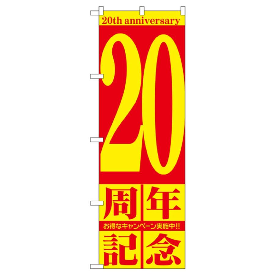 20周年記念 のぼり旗 GNB-2406 : のぼり旗 グッズプロ - 通販 - Yahoo