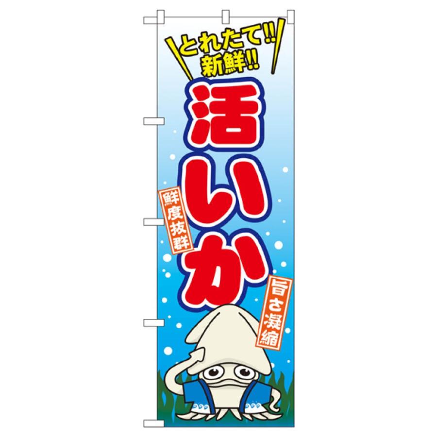 活いか のぼり旗 Snb 1543 Th7f のぼり旗 グッズプロ 通販 Yahoo ショッピング