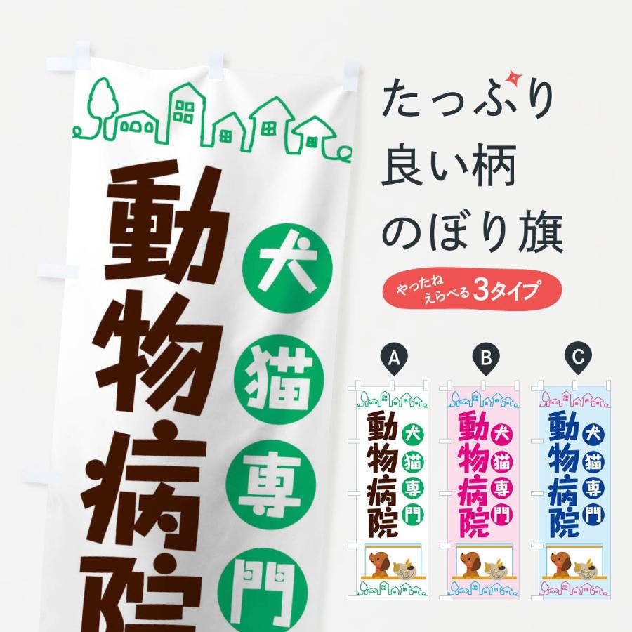 のぼり旗 動物病院 | 