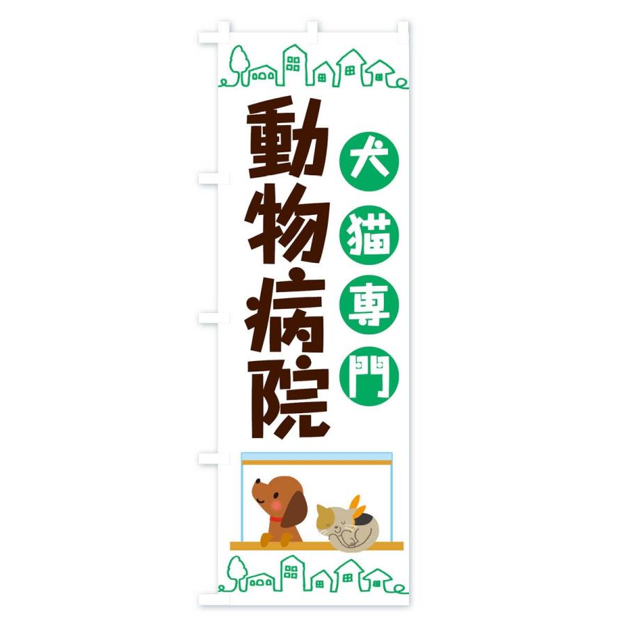 のぼり旗 動物病院 |  | 01