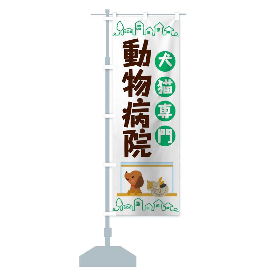 のぼり旗 動物病院 |  | 12