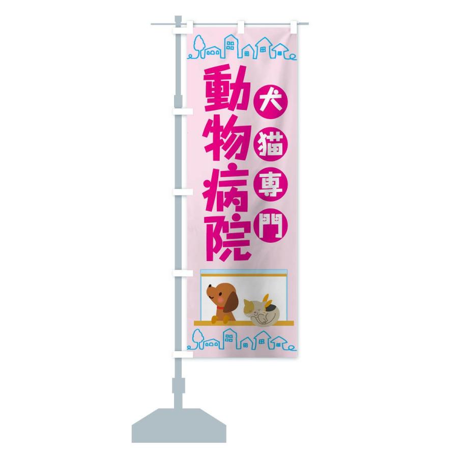 のぼり旗 動物病院 |  | 13