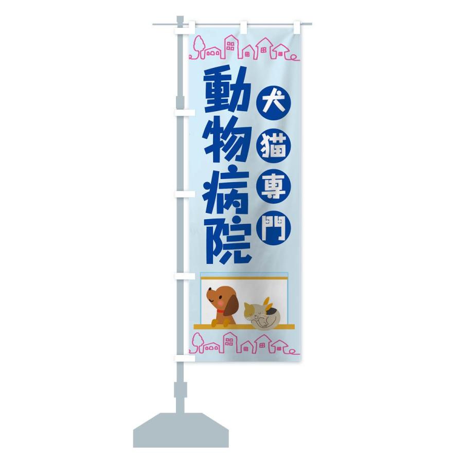 のぼり旗 動物病院 |  | 14