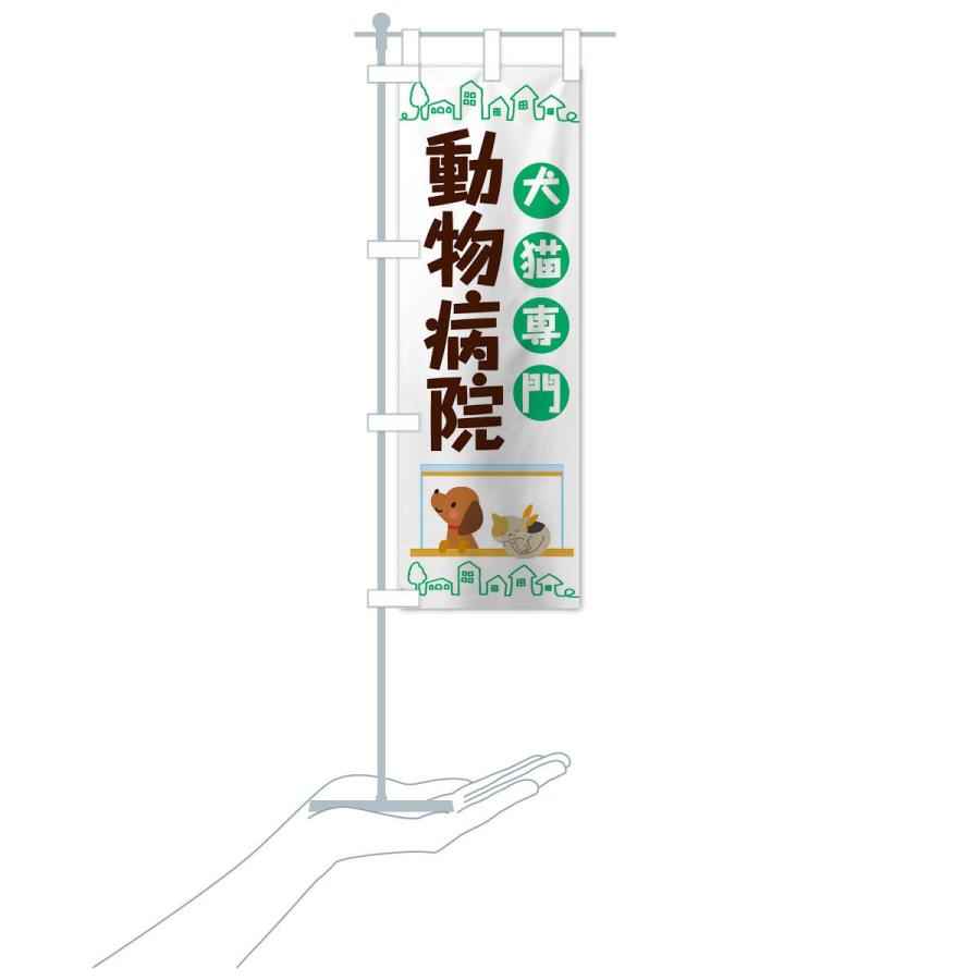 のぼり旗 動物病院 |  | 15