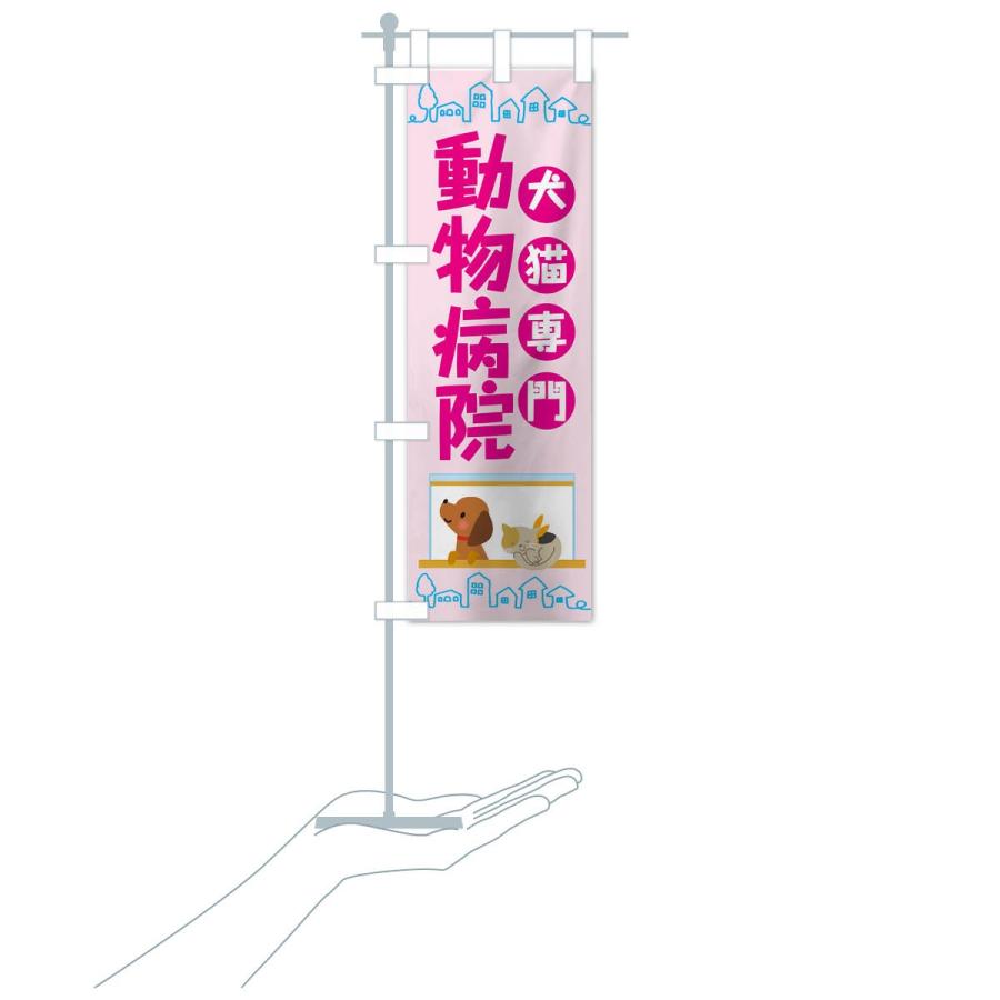 のぼり旗 動物病院 |  | 18