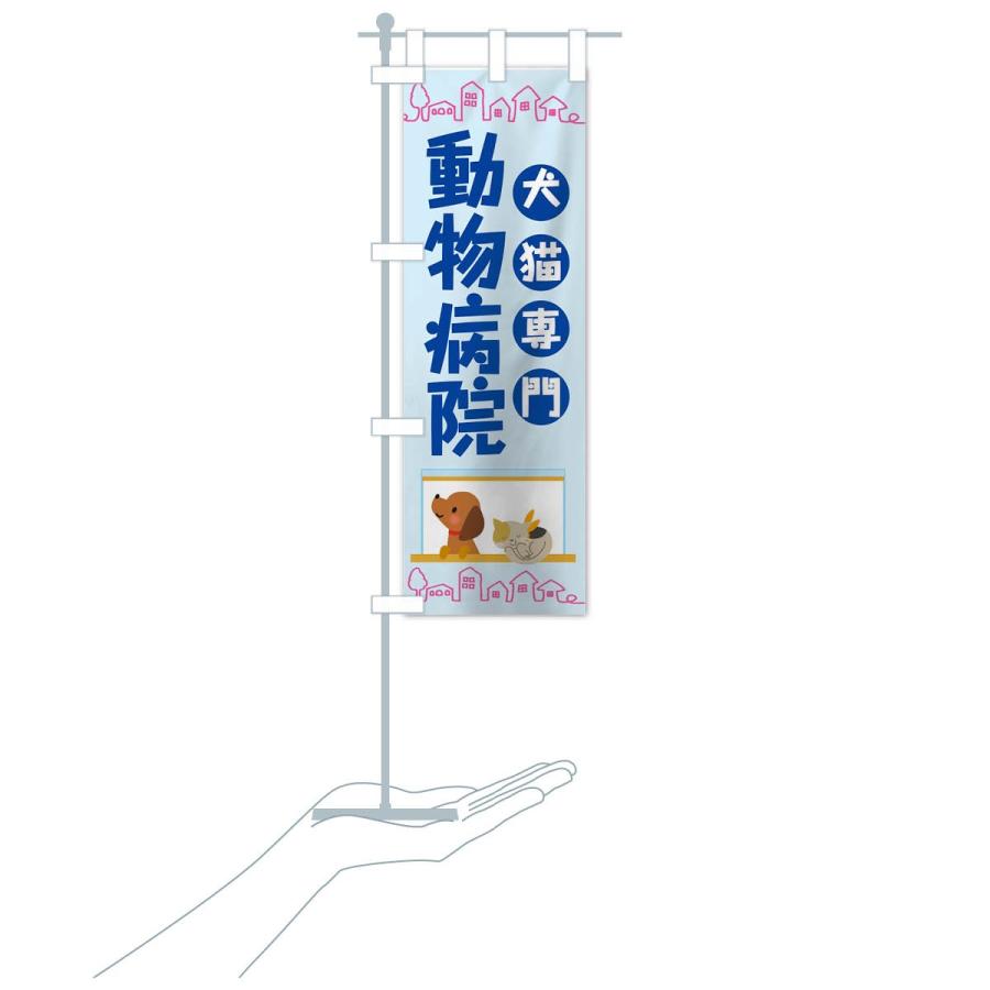 のぼり旗 動物病院 |  | 19