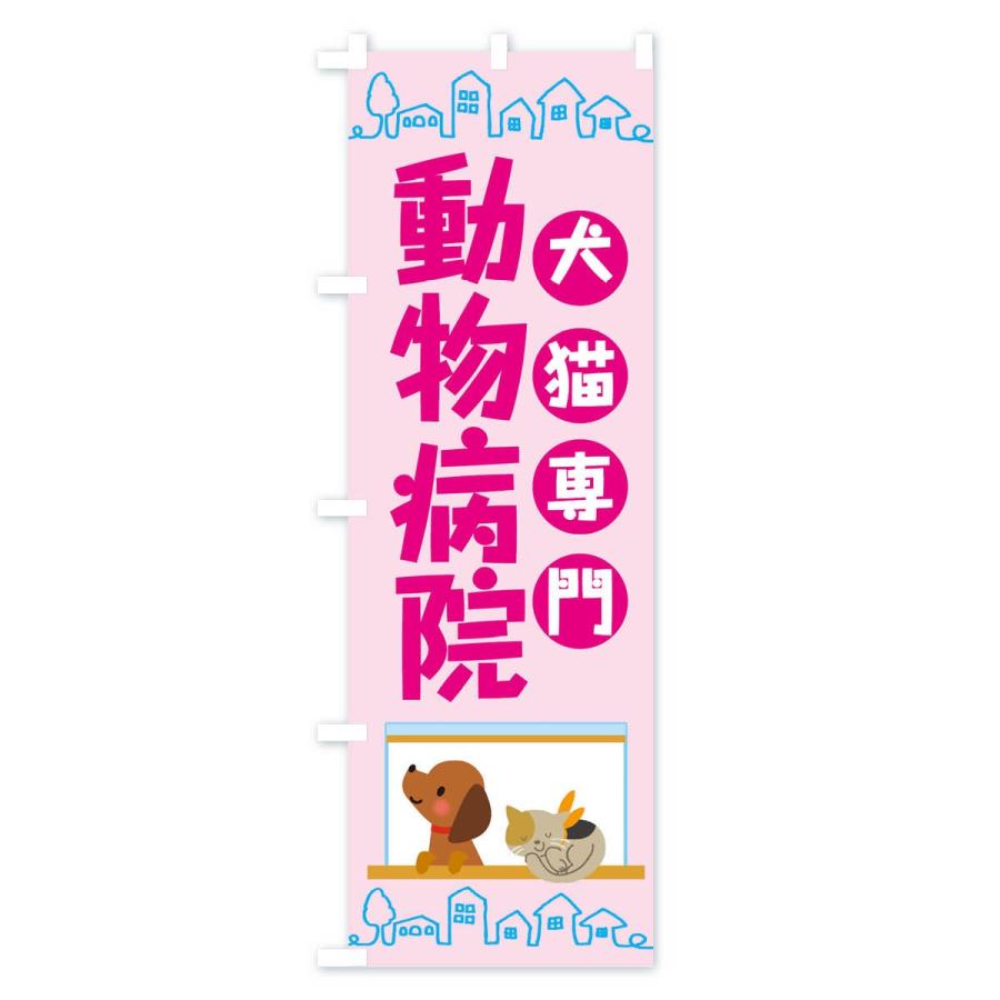 のぼり旗 動物病院 |  | 02
