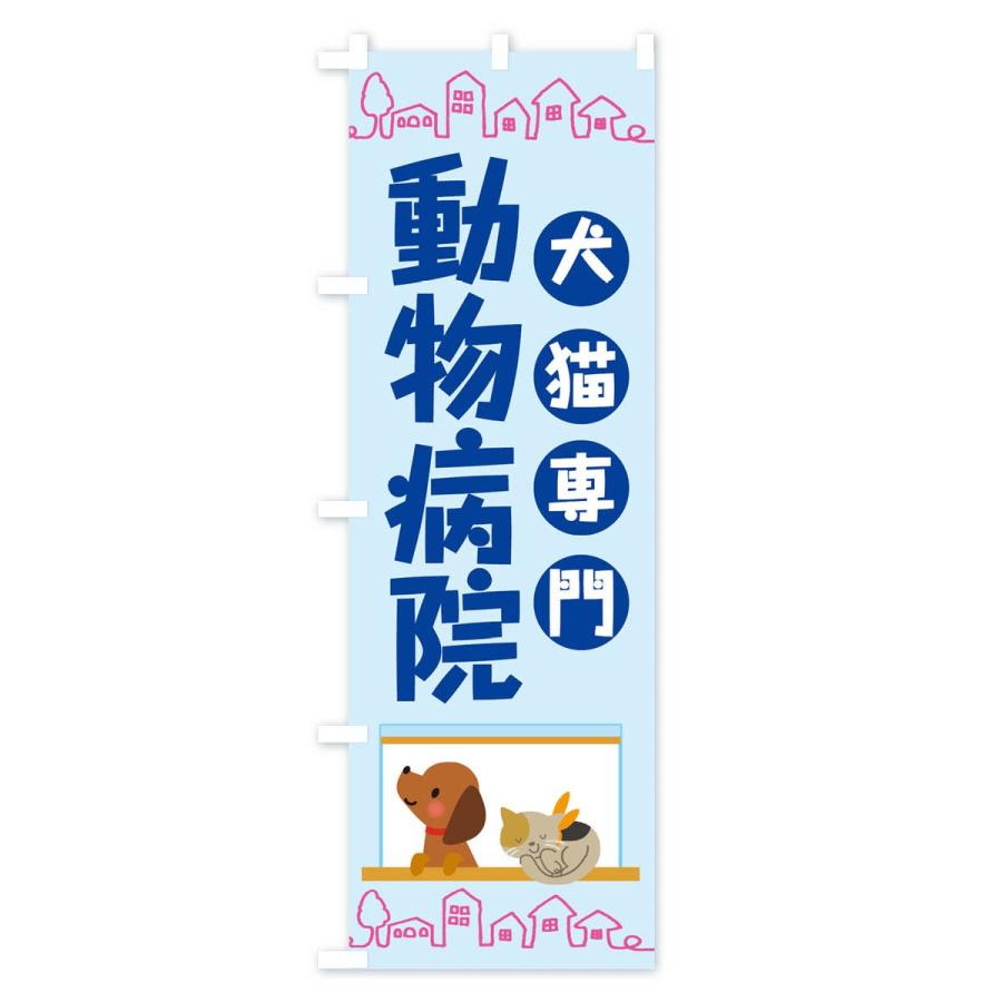 のぼり旗 動物病院 |  | 03