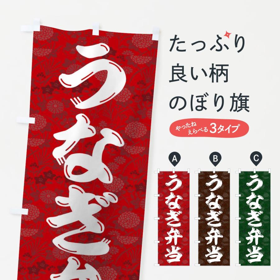 のぼり旗 うなぎ弁当 | 