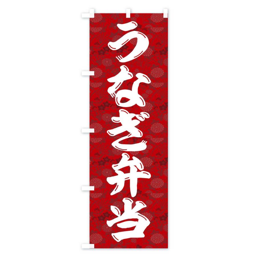 のぼり旗 うなぎ弁当 |  | 01