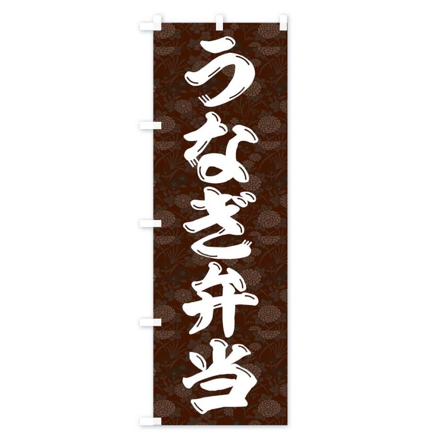 のぼり旗 うなぎ弁当 |  | 02