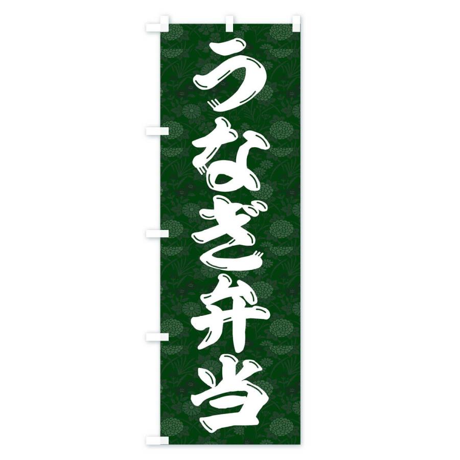 のぼり旗 うなぎ弁当 |  | 03
