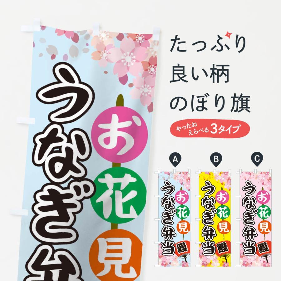 のぼり旗 お花見うなぎ弁当 Th8x のぼり旗 グッズプロ 通販 Yahoo ショッピング