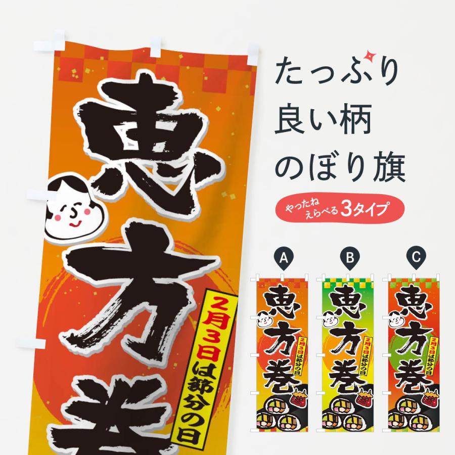 のぼり旗 恵方巻 | 