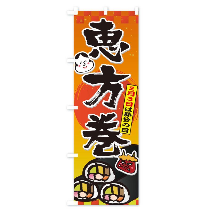 のぼり旗 恵方巻 |  | 01