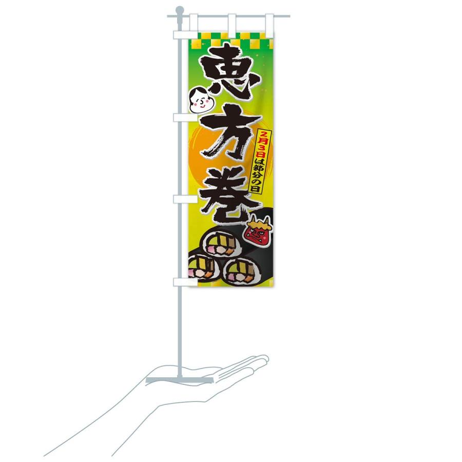 のぼり旗 恵方巻 |  | 16