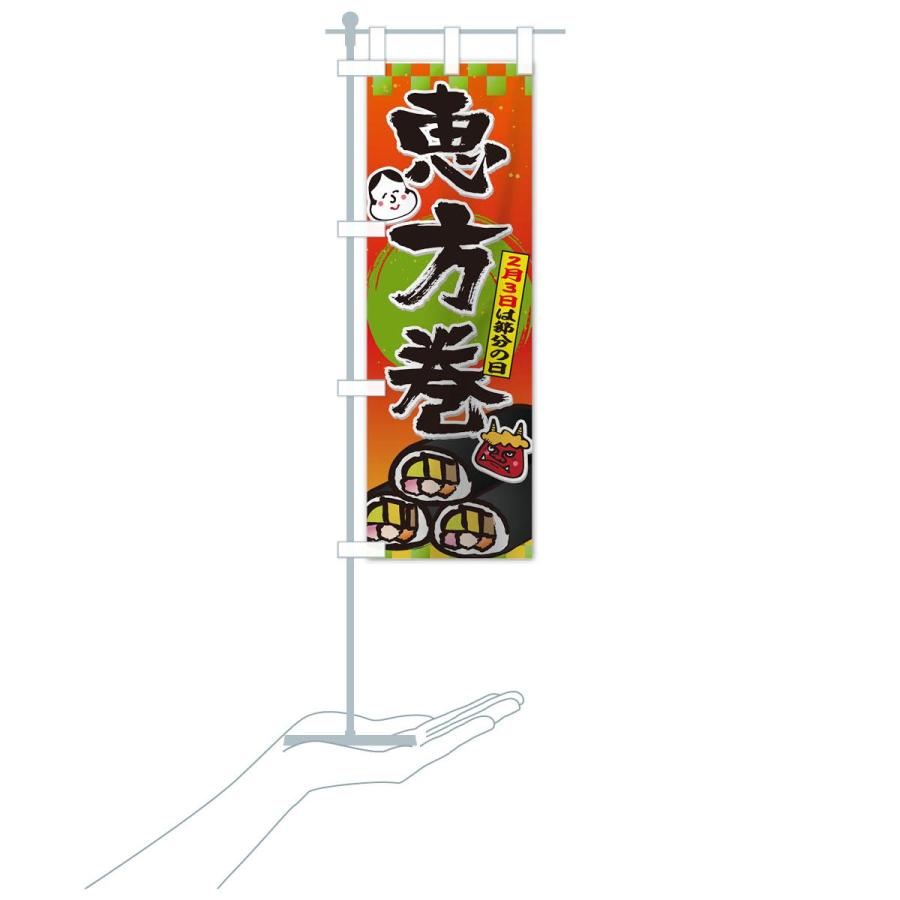 のぼり旗 恵方巻 |  | 17