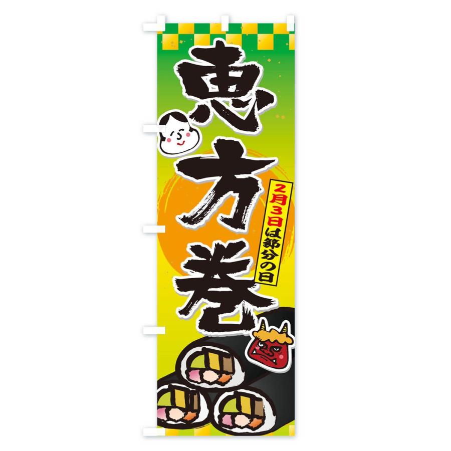 のぼり旗 恵方巻 |  | 02