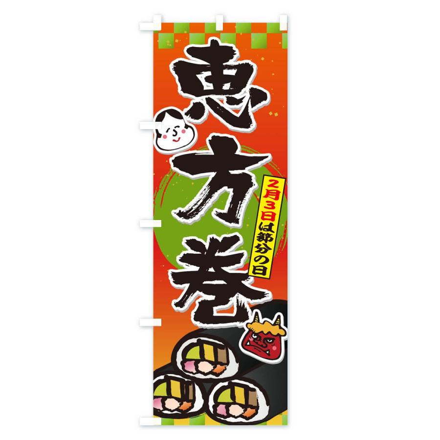 のぼり旗 恵方巻 |  | 03