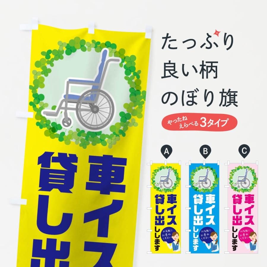 のぼり旗 車イス貸し出しします｜goods-pro