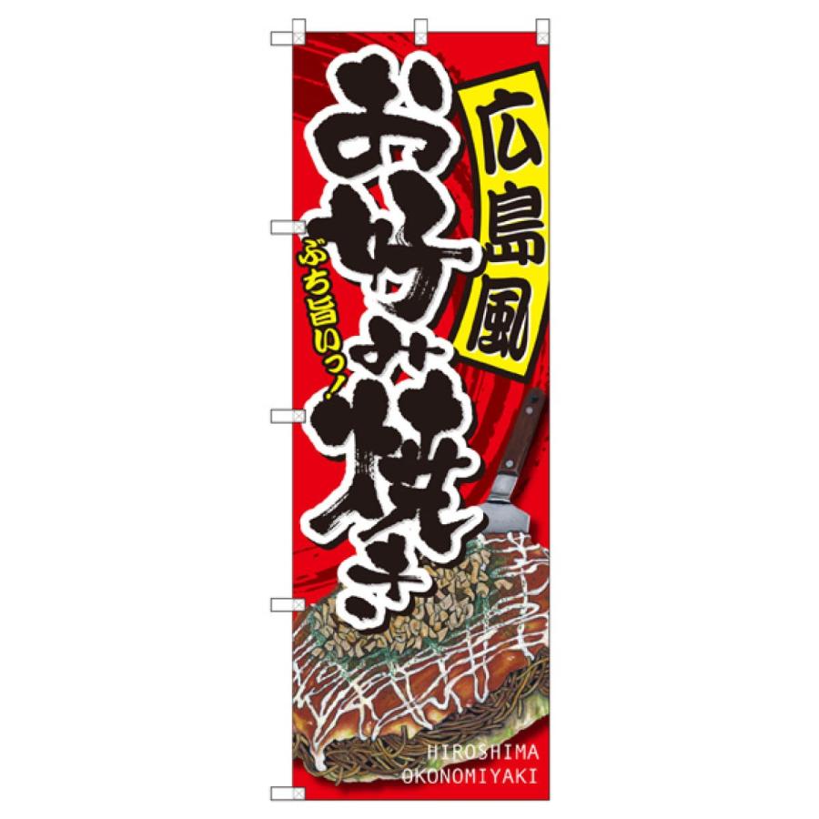 広島風お好み焼き のぼり旗 SNB-2247 : のぼり旗 グッズプロ - 通販