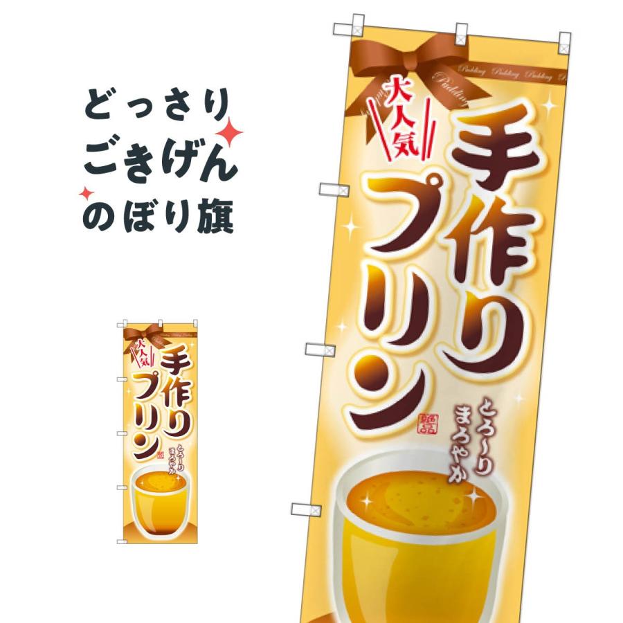 手作りプリン のぼり旗 SNB-2133 : のぼり旗 グッズプロ - 通販