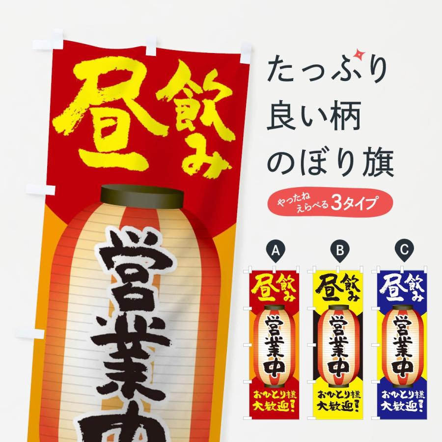 のぼり旗 昼飲み営業中おひとり様大歓迎 | 