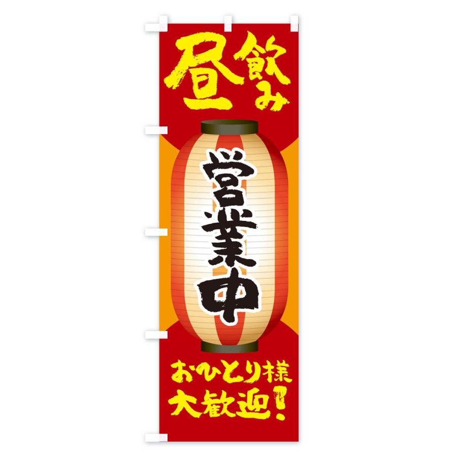 のぼり旗 昼飲み営業中おひとり様大歓迎 |  | 01