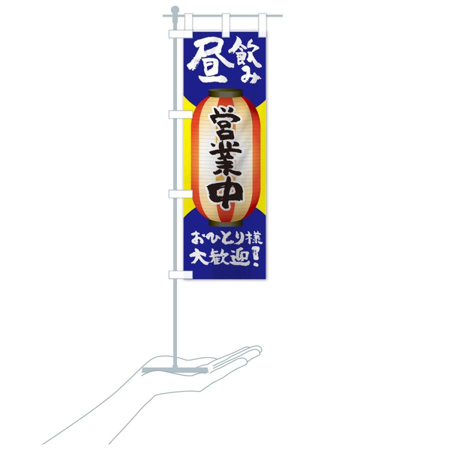 のぼり旗 昼飲み営業中おひとり様大歓迎 |  | 17