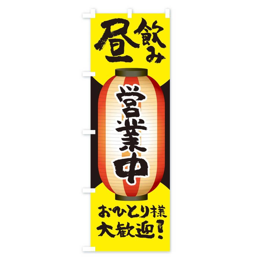 のぼり旗 昼飲み営業中おひとり様大歓迎 |  | 02