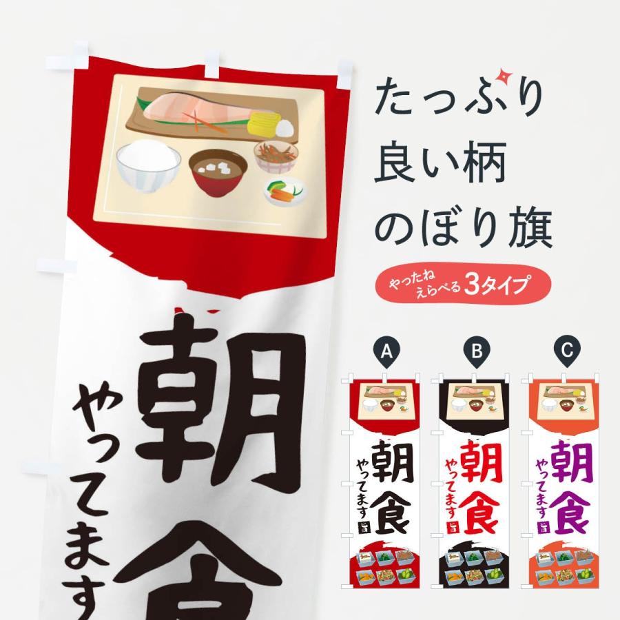 のぼり旗 朝ごはん | 