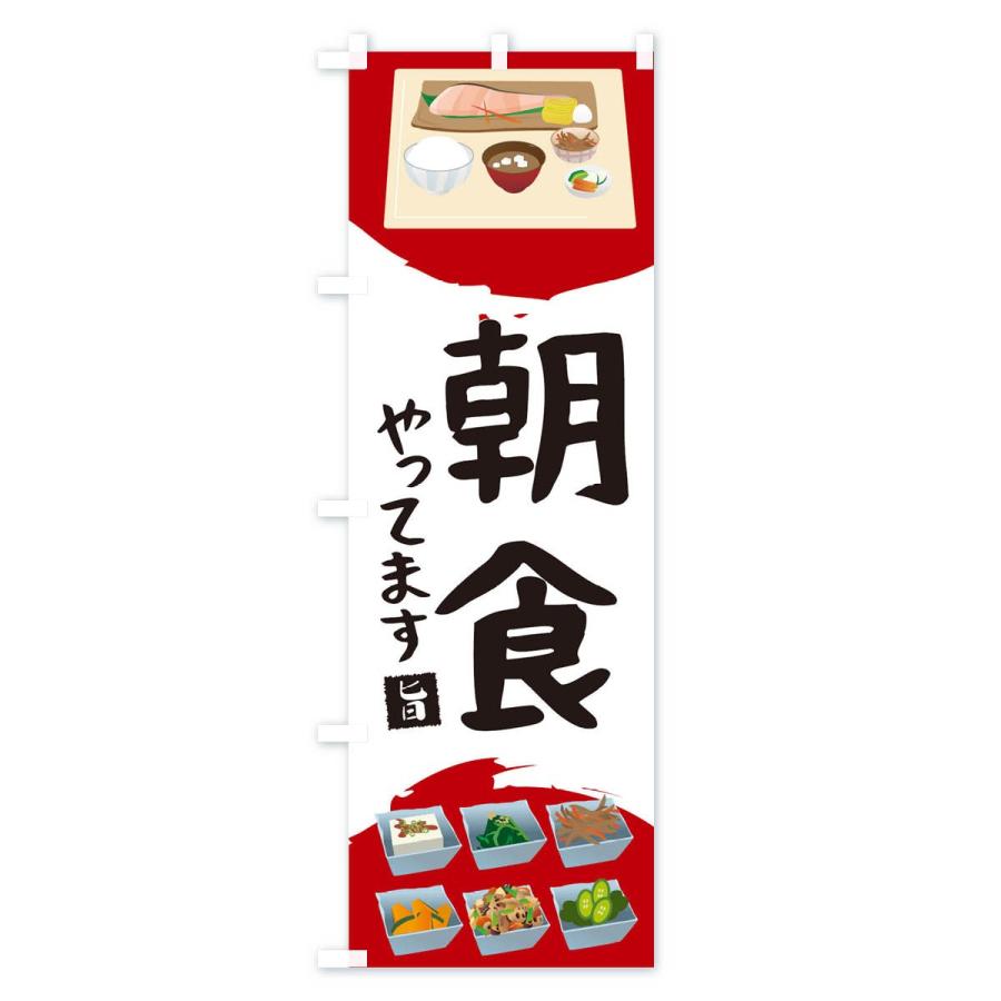 のぼり旗 朝ごはん |  | 01