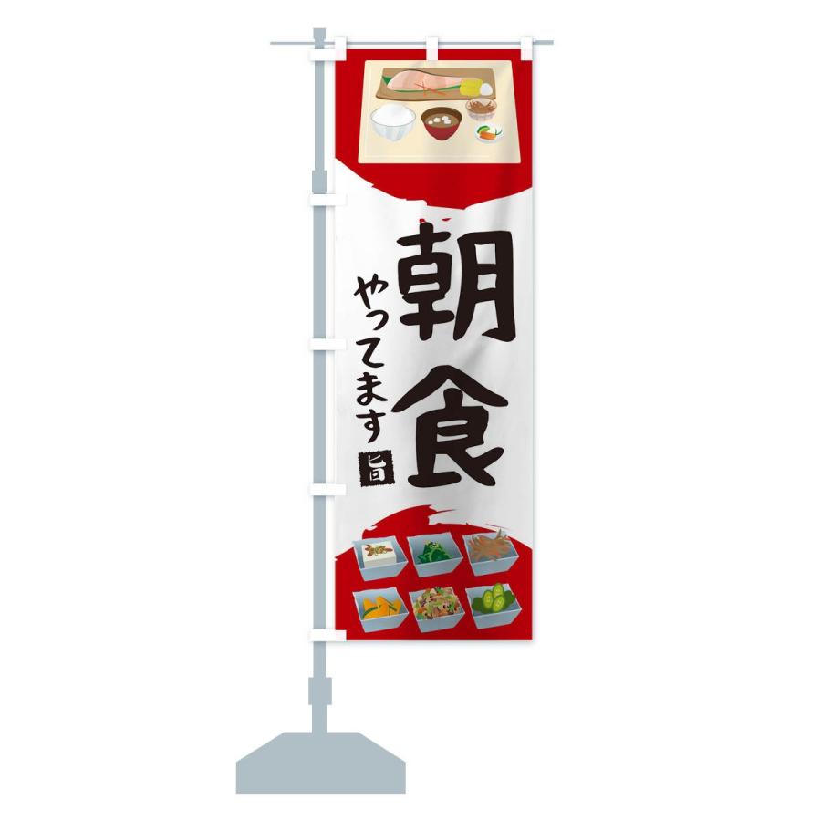 のぼり旗 朝ごはん |  | 12