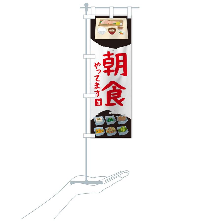 のぼり旗 朝ごはん |  | 16