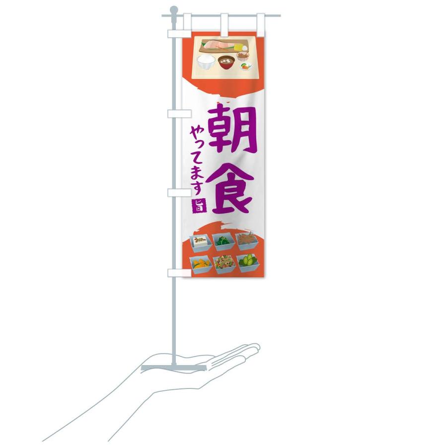 のぼり旗 朝ごはん |  | 19