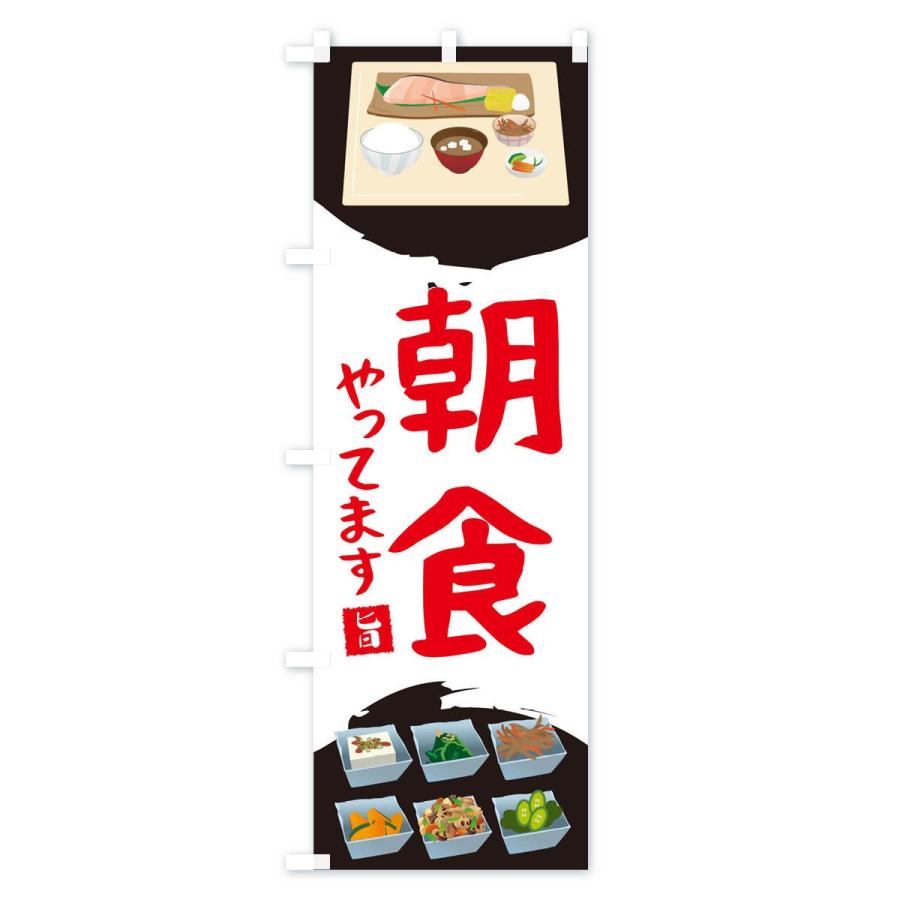 のぼり旗 朝ごはん |  | 02