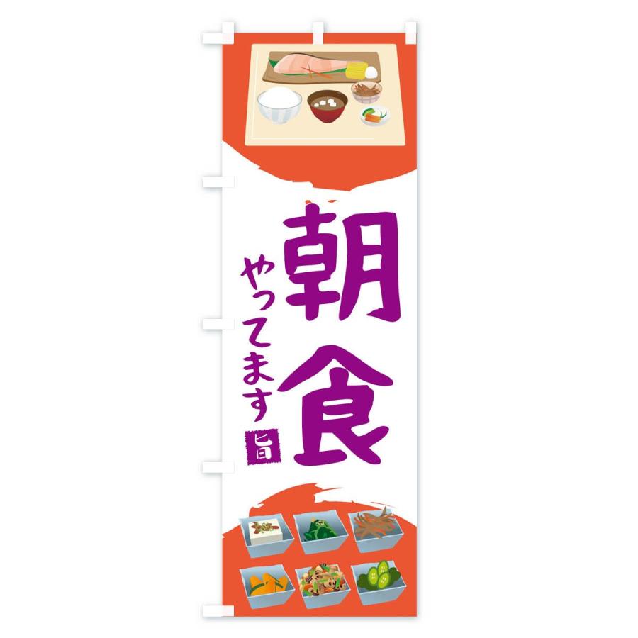 のぼり旗 朝ごはん |  | 03