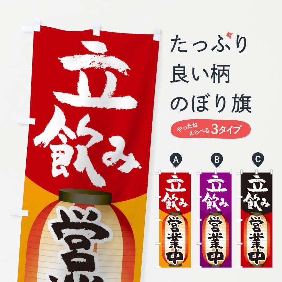 のぼり旗 立飲み | 