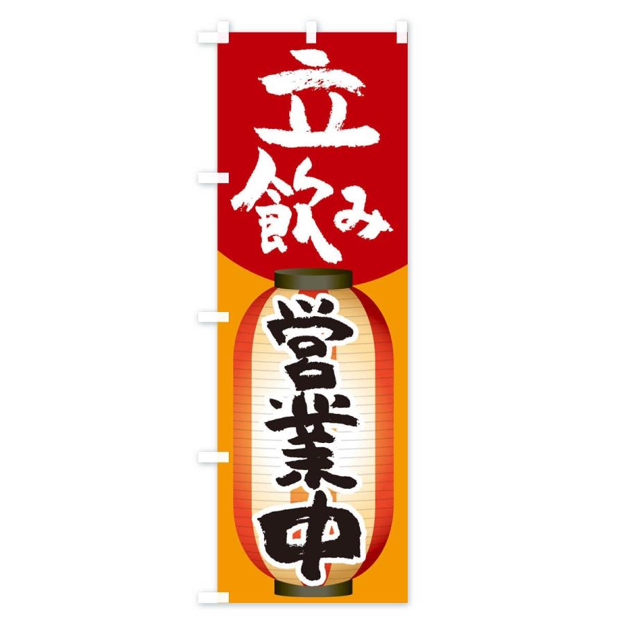 のぼり旗 立飲み |  | 01