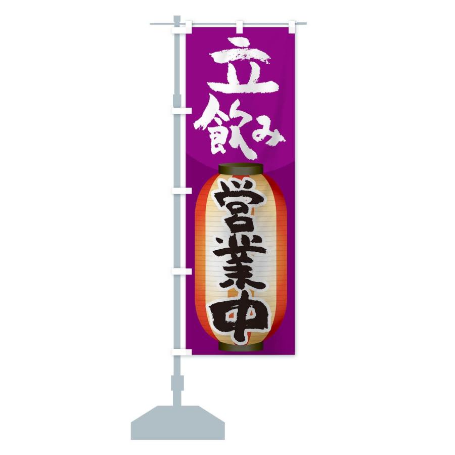 のぼり旗 立飲み |  | 13